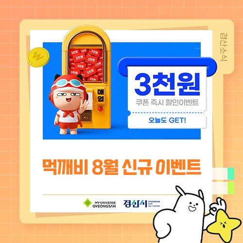 8월부터 달라지는 먹깨비! 매일 3,000원 할인쿠폰으로 혜택 UP! ️