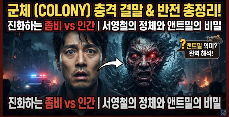 [단독] "좀비는 완벽한데 인간은 뻔했다?" 영화 군체 결말 해석부터 진화하는 알파·서영철 정....