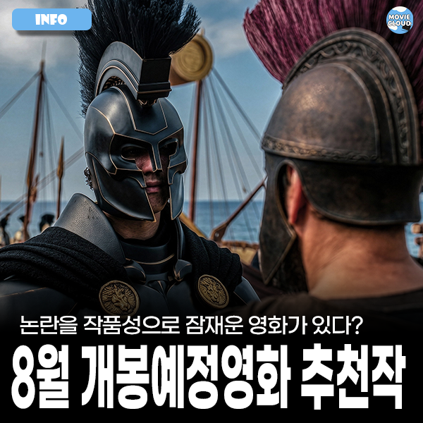 여름의 끝에서 시네마를 마주하다! 2026년 8월 개봉예정영화 추천리스트 9