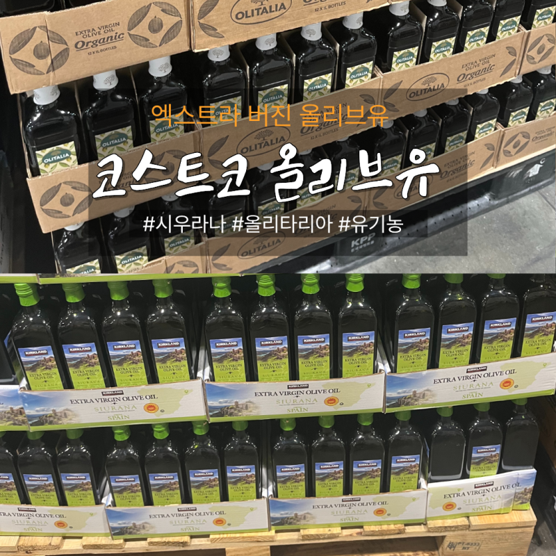 [코스트코 재구매템] 올리브유 2종 전격 비교! 커클랜드 시우라나 vs 올리타리아 유기농 (용량....