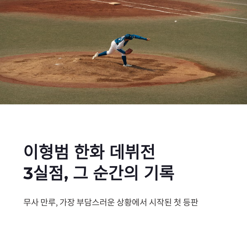 이형범 한화 데뷔전 3실점, LG전 불펜 교체 흐름 정리