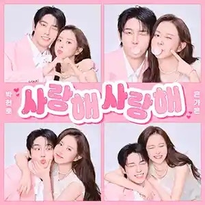 은가은 박현호 사랑해 사랑해 | 가사 노래 정보 | 부부 트로트 듀엣의 러브송