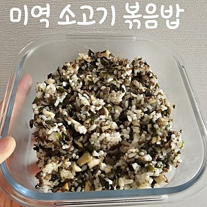 돌아기 한그릇 유아식 미역 소고기 볶음밥 레시피, 영양까지 한 번에!
