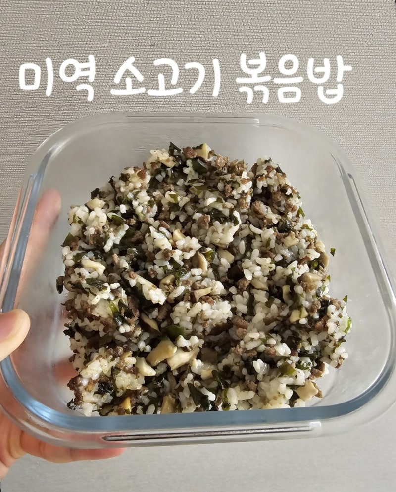 돌아기 한그릇 유아식 미역 소고기 볶음밥 레시피, 영양까지 한 번에!