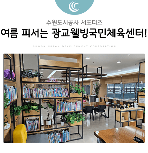 무더운 여름 이용하기 좋은, 광교웰빙국민체육센터 「당구장 및 북카페」
