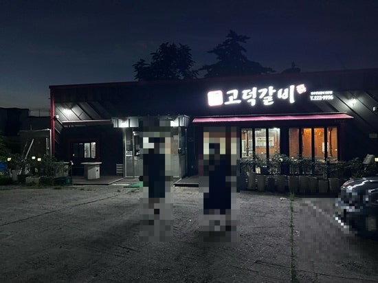 고덕갈비 사진 1