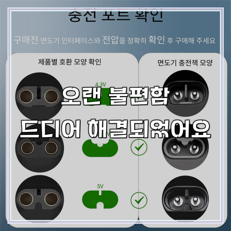 필립스 전기면도기 호환 C타입 충전기 전기종 호환 충전 젠더