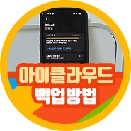 아이클라우드 사용법 백업 설정 꿀팁 ICLOUD 필요하면?