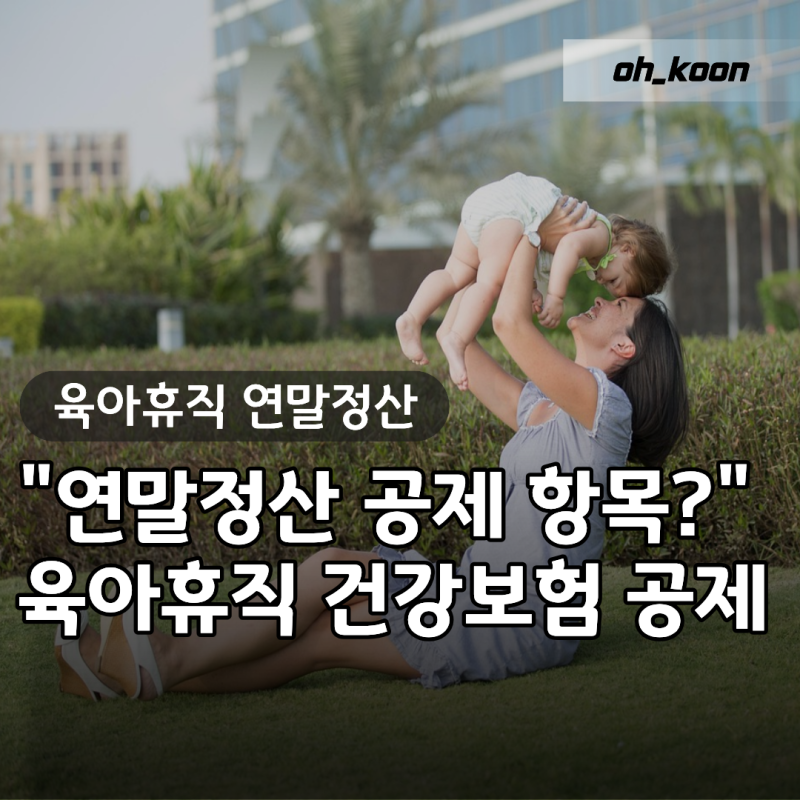 "쉬는 동안 낸 세금 다 돌려받을 수 있을까?" 육아휴직 연말정산 대상부터 건강보험 연말정산....