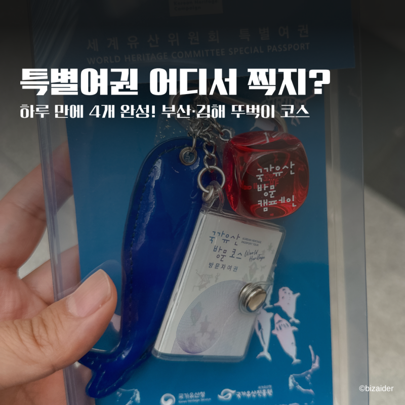 세계유산위원회 특별여권 스탬프 위치｜유엔공원·김해 4개 하루 만에 찍는 뚜벅이 코스