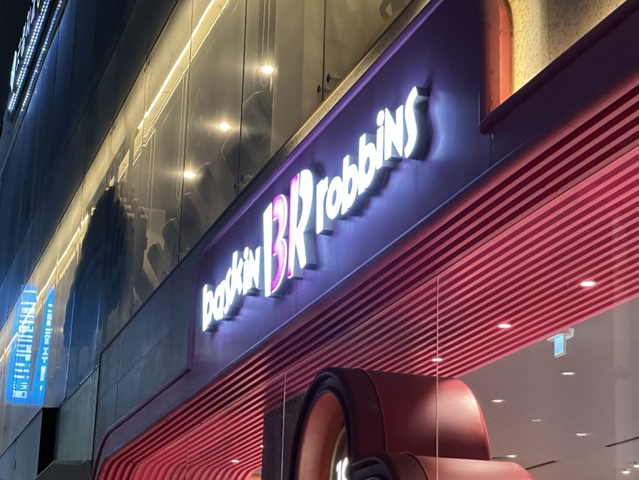 배스킨라빈스 부산당감점 사진 2