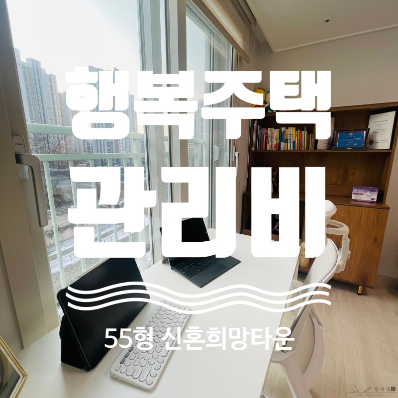 행복주택 55형 4년 실제 거주 관리비 총정리(feat. 신혼희망타운)