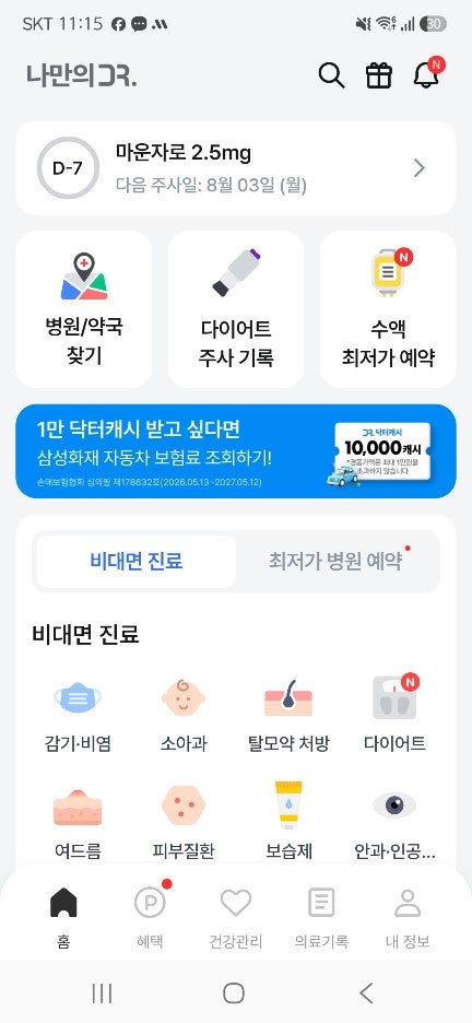 성남 마운자로 약국 후기! 나만의닥터로 찾은 보룡약국