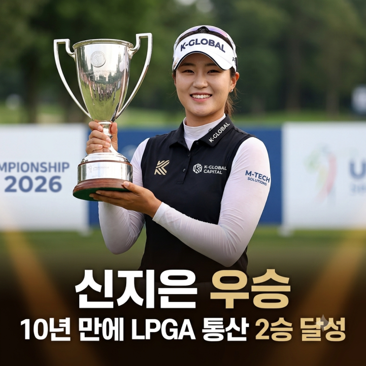 <b>신지은</b> <b>우승</b> 10년 만에 <b>LPGA</b> 통산 2승 달성