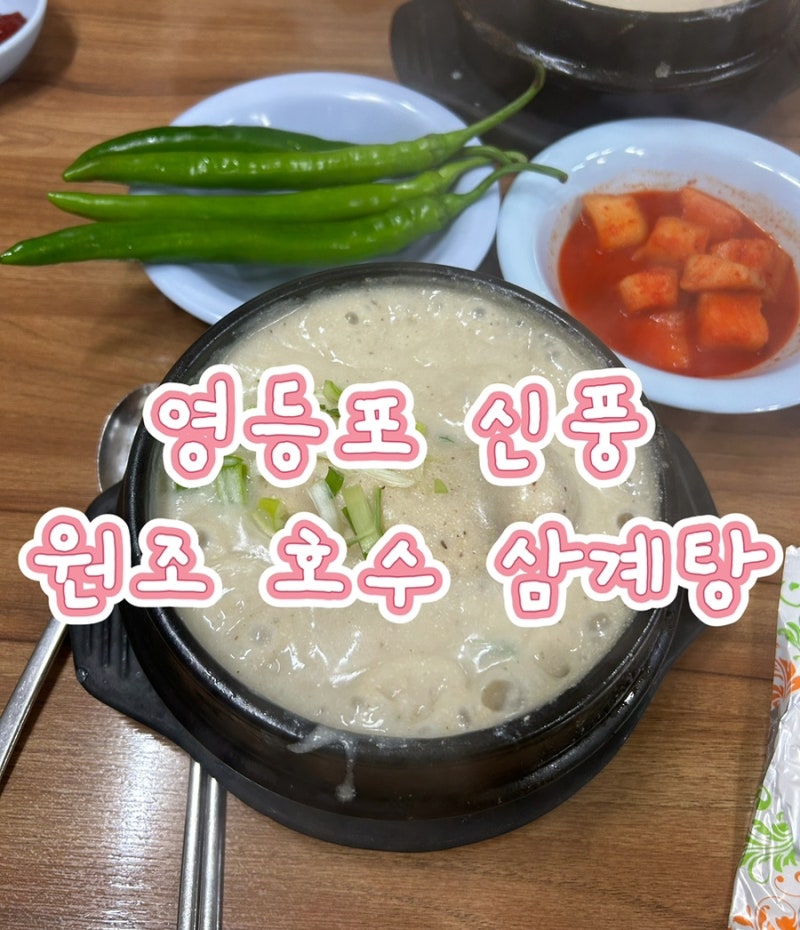 영등포 신풍 복날 원조 호수삼계탕 방문 후기