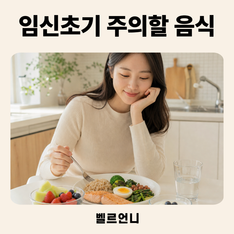 임신초기 좋은 음식과 피해야 할 것, 주의사항