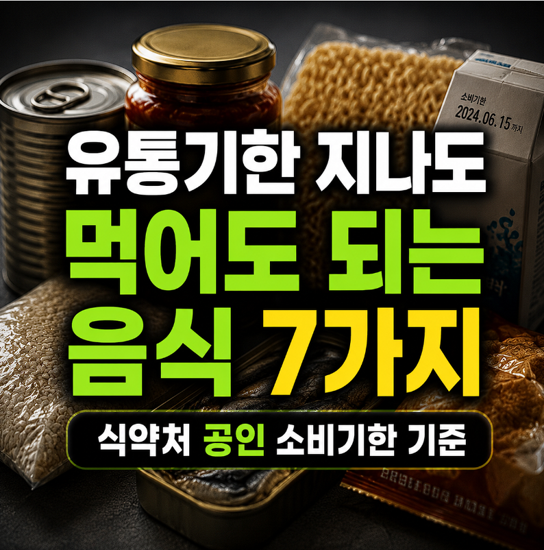 유통기한 지나도 먹어도 되는 음식 7가지 (식약처 공인 소비기한 기준)