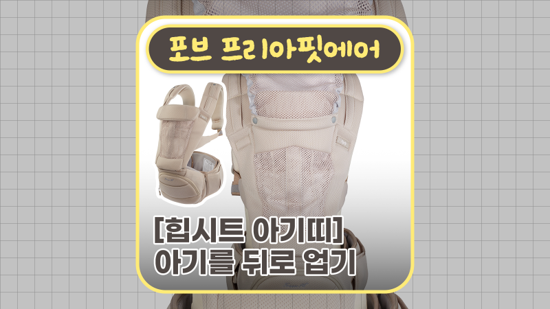 포브 프리아핏 에어 착용법_아기를 뒤로업기(힙시트)