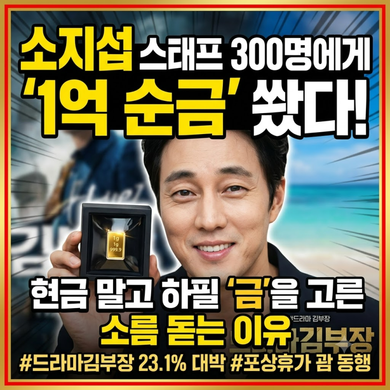 소지섭 스태프 300명에게 1억 순금 쏴다!