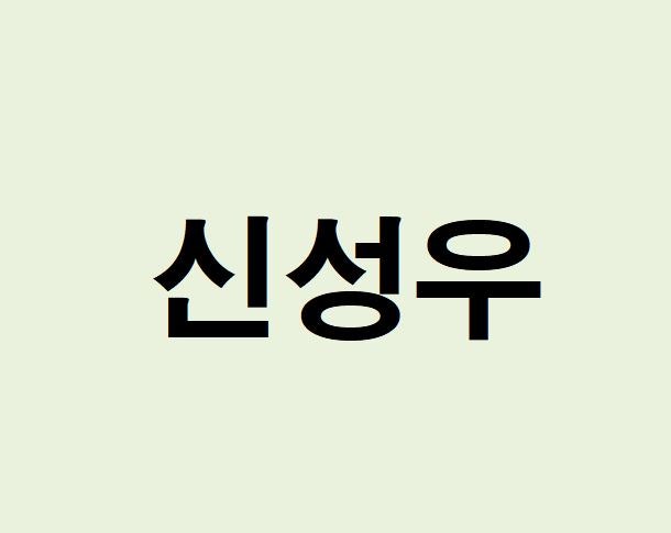신성우 프로필, 사주 분석 및 풀이(운세, 근황, 인스타, MBTI)
