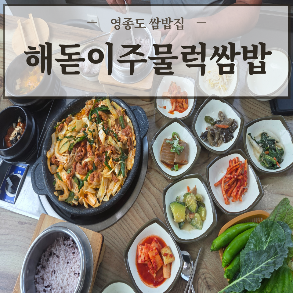 해돋이주물럭쌈밥 사진 1