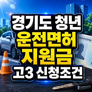 경기도 청년 운전면허 지원금 고3 30만원 신청조건