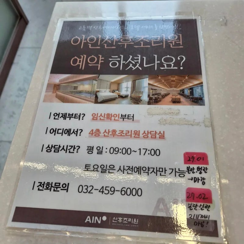 10주차 인천 아인병원 산후조리원 가격 및 예약 실패 후기