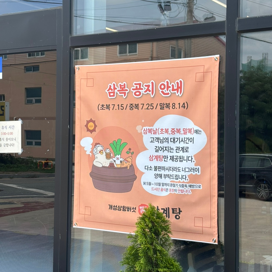 개성상황버섯삼계탕 공도점 사진 3