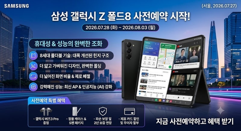 2026 갤럭시z 폴드8 사전예약 기간·가격·사은품 혜택 및 자급제 구매 꿀팁 총정리