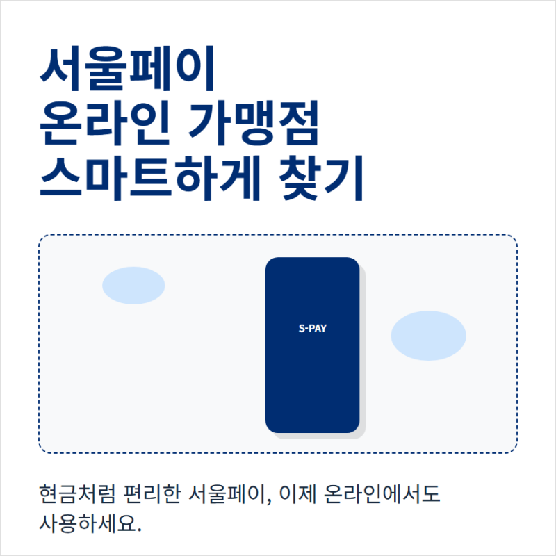 서울페이 사용처 온라인 가맹점 찾기와 조회