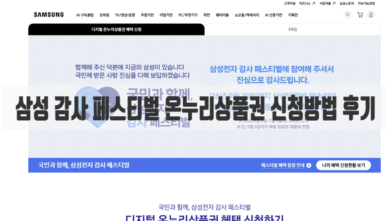 삼성 페스타 디지털온누리상품권 신청방법_세탁기 신청 필수 서류