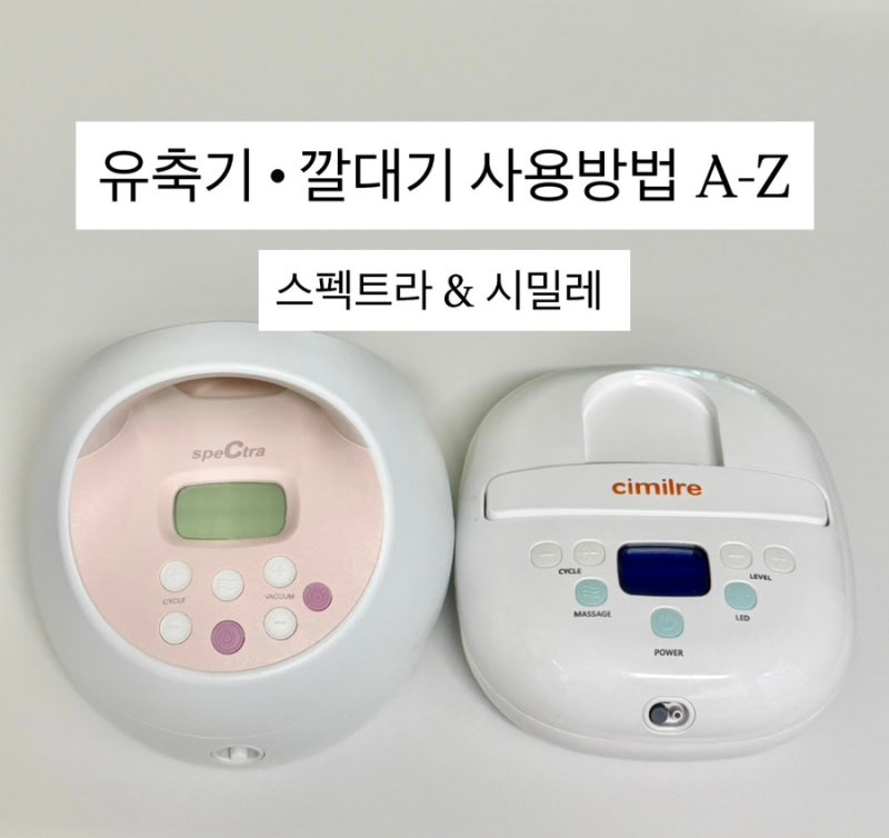 유축기 사용방법 정리 ㅣ스펙트라 유축기와 시밀레 유축기 직접 사용 후기 부품 호환까지 정....