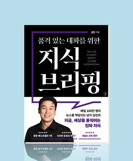 [책] 품격있는 대화를 위한 지식 브리핑, 김진