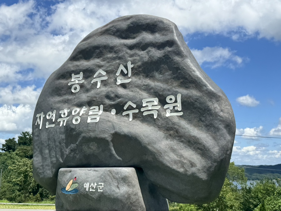 봉수산수목원 사진 5