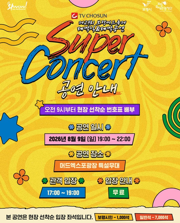 2026 보령 머드축제 가수 라인업 공연 일정 및 티켓 예매