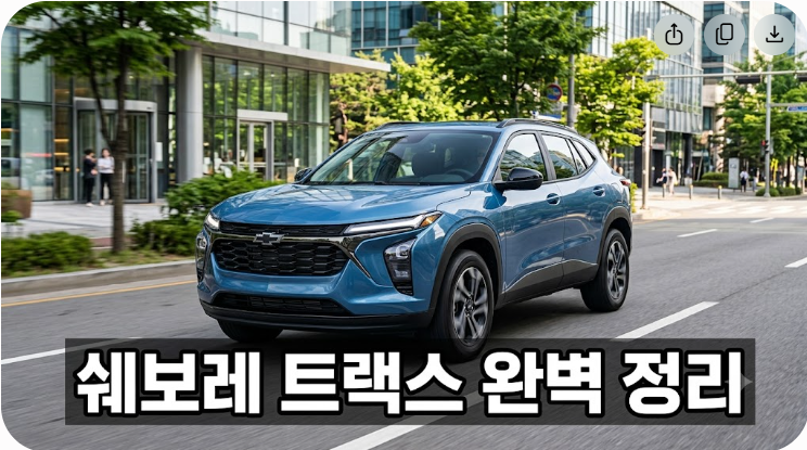 쉐보레 트랙스 크로스오버 핵심 정리