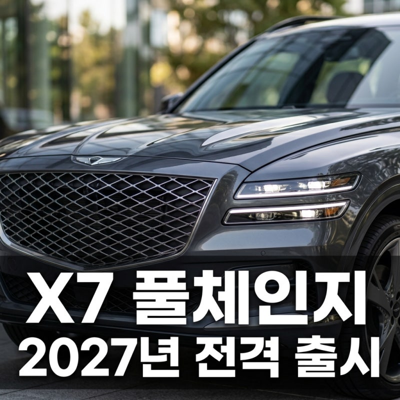신형 BMW X7 풀체인지: 2027년 출시! 디자인, 성능, 가격 완벽 분석