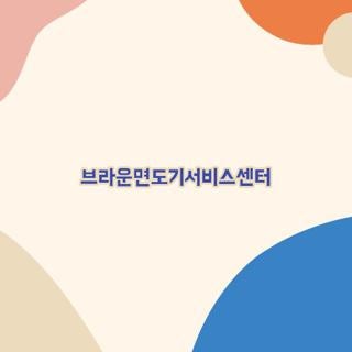 브라운면도기서비스센터 직접 다녀오며 깨달은 대박 꿀팁과 지역별 AS 현실 후기