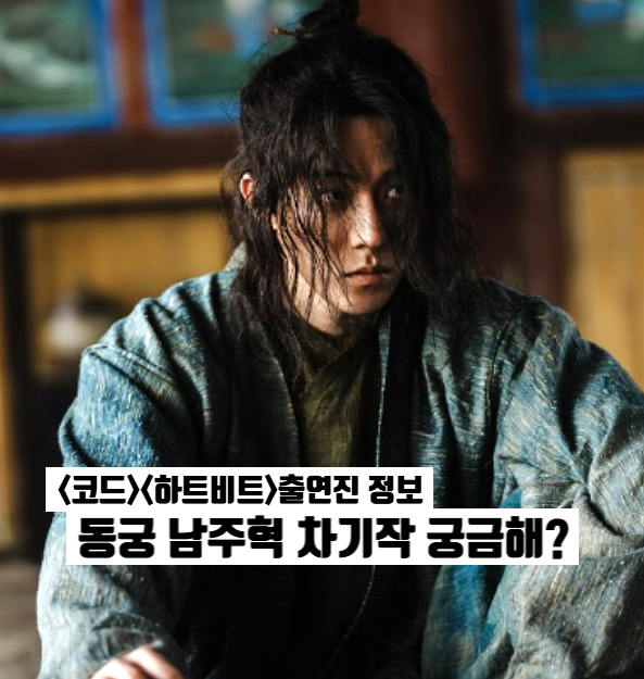 동궁 남주혁 차기작 '코드' 어떤 드라마? 원작 출연진 정보 2027 ft.하트비트(가제)