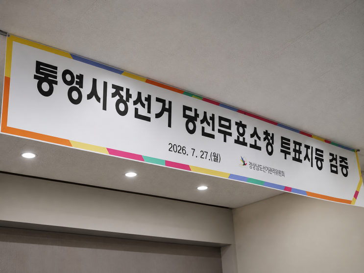 <b>통영시장 재검표</b> 결과 천영기 6표늘어,  38표차로 당락 변화... 