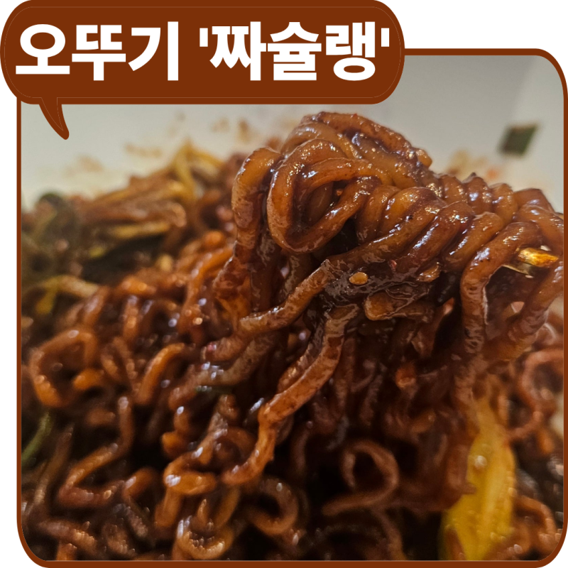 짜슐랭 맛있게 끓이는 조리법, 짜장라면 맛이 달라집니다