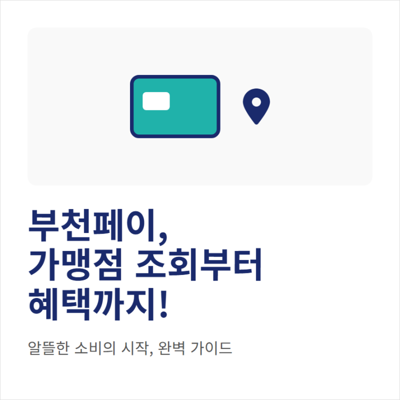부천페이 사용처 확인과 가맹점 조회