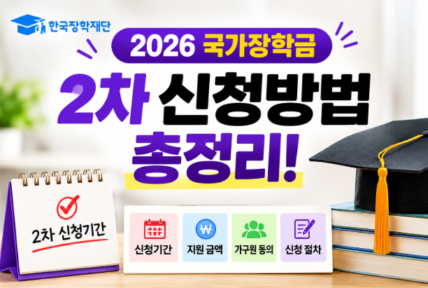 2026 국가장학금 2차 신청방법 총정리! 신청기간, 지원 금액, 가구원 동의까지 한눈에