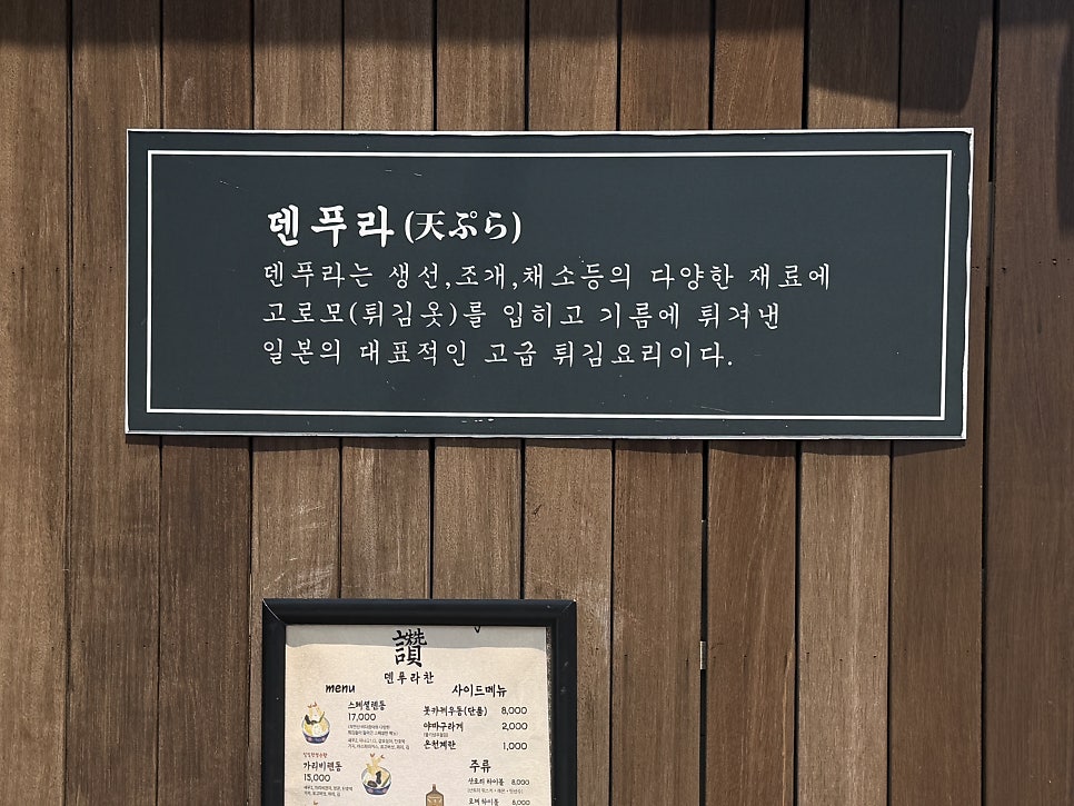 덴푸라찬 사진 3
