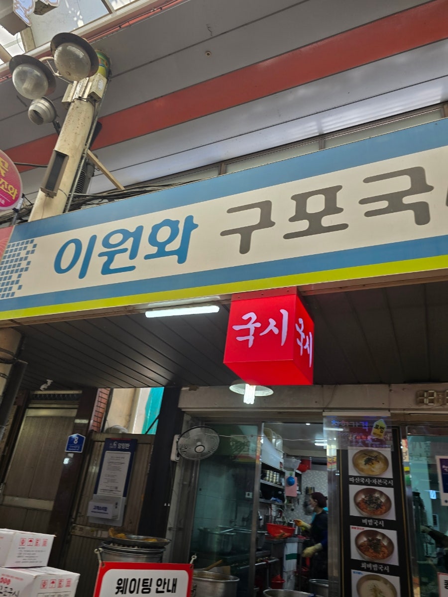 이원화구포국시 사진 1