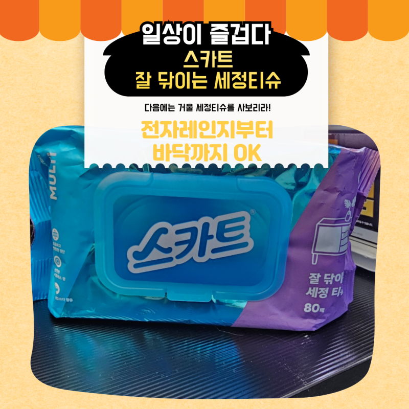 스카트 잘 닦이는 세정티슈 후기, 편의점에서 써보니 다목적 세정티슈로 딱!