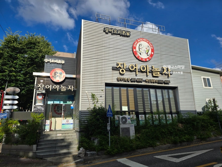 장어야놀자 사진 4