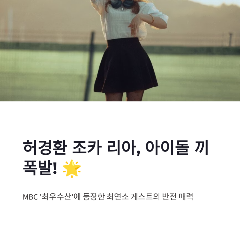허경환 조카 리아 아이돌 미모 공개, 최우수산 막내의 반전 끼