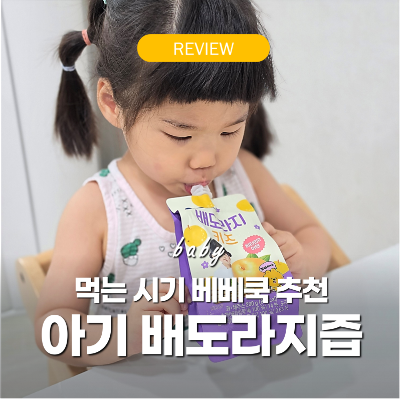 아기 배도라지즙 언제부터? '3곳 먹여보고 정착한' 베베쿡 플러스 홍삼 키즈 비교 후기