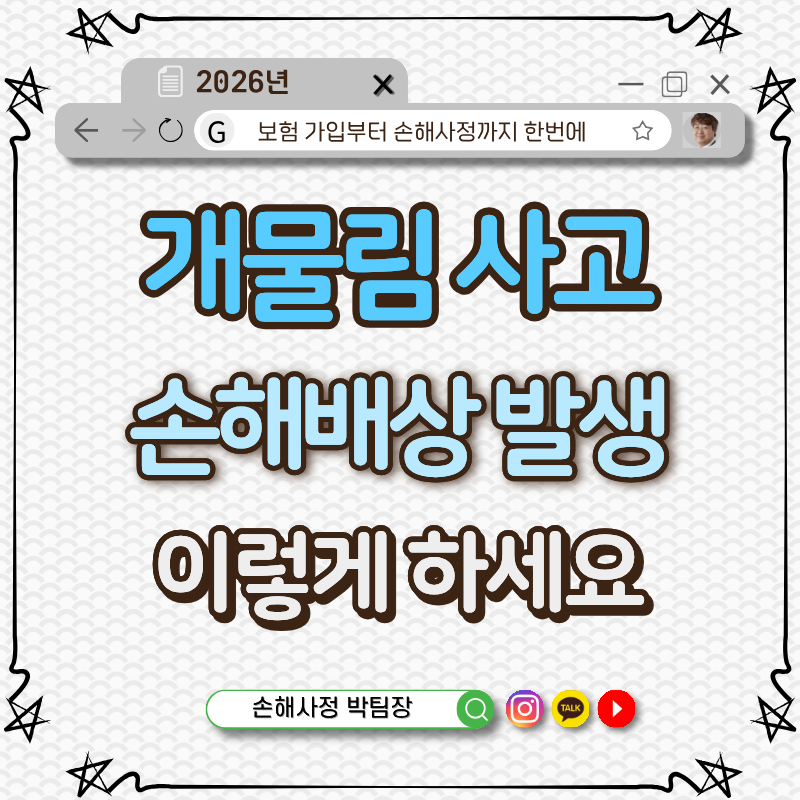 개물림사고 손해배상 | 보험사가 절대 안 알려주는 보상 범위 1가지
